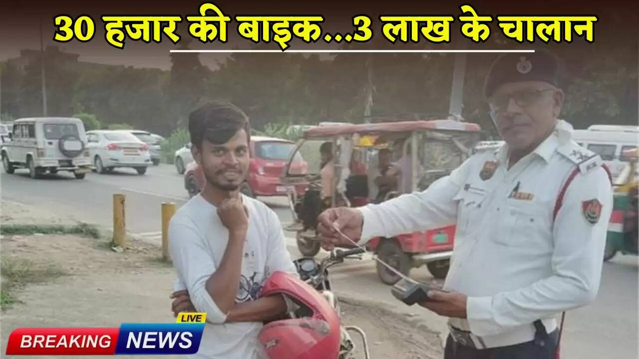 Bike worth 30 thousand... challan of 3 lakh