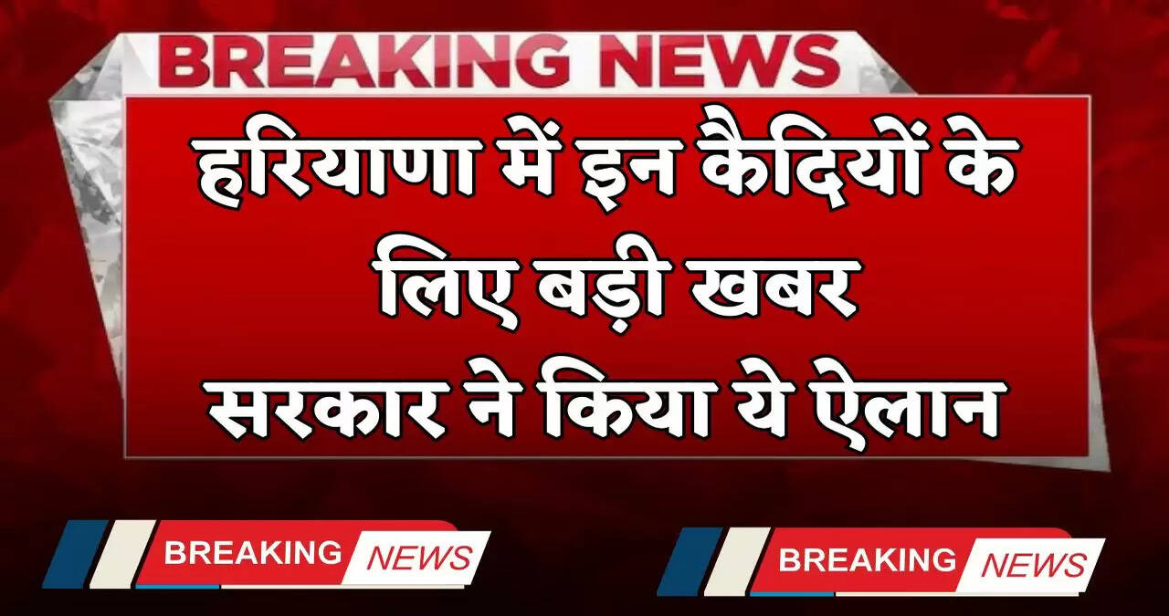 Haryana: हरियाणा में इन कैदियों के लिए बड़ी खबर, सरकार ने किया ये ऐलान&nbsp;