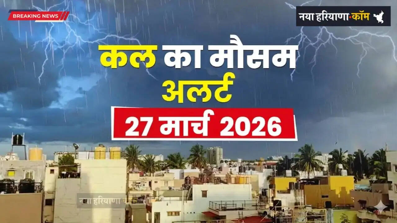 Kal Ka Mousam: हरियाणा-राजस्थान समेत देश के इन राज्यों में कल बारिश का अलर्ट, देखें मौसम पूर्वानुमान&nbsp;