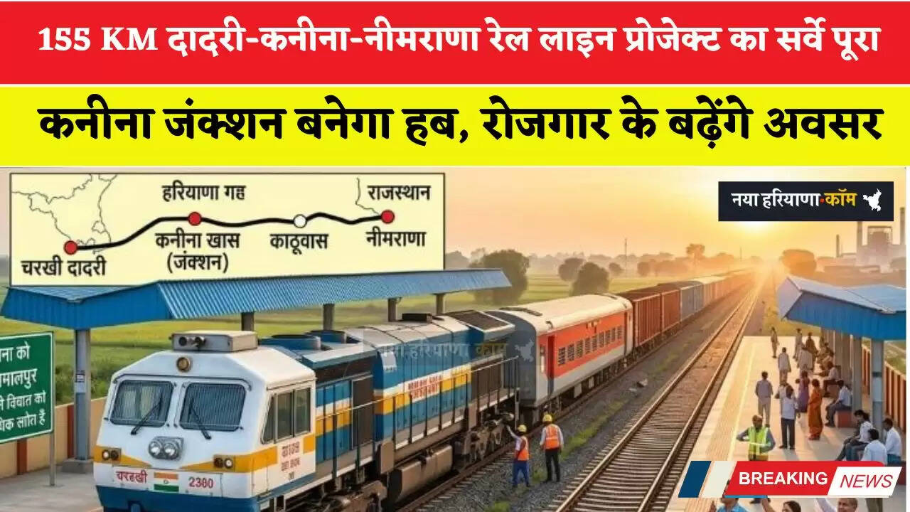 155 KM दादरी-कनीना-नीमराणा रेल लाइन प्रोजेक्ट का सर्वे पूरा, कनीना जंक्शन बनेगा हब, रोजगार के बढ़ेंगे अवसर