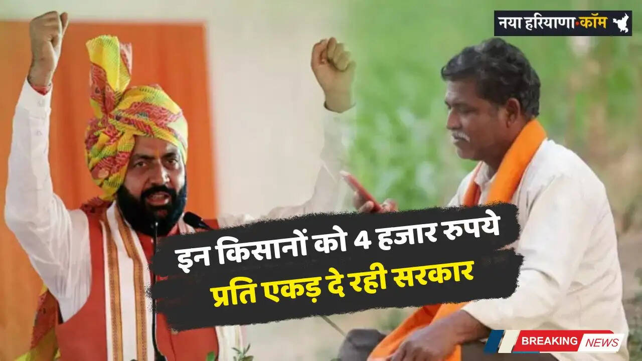 Haryana: हरियाणा में इन किसानों को 4 हजार रुपये प्रति एकड़ दे रही सरकार, जानिये क्या है योजना ?