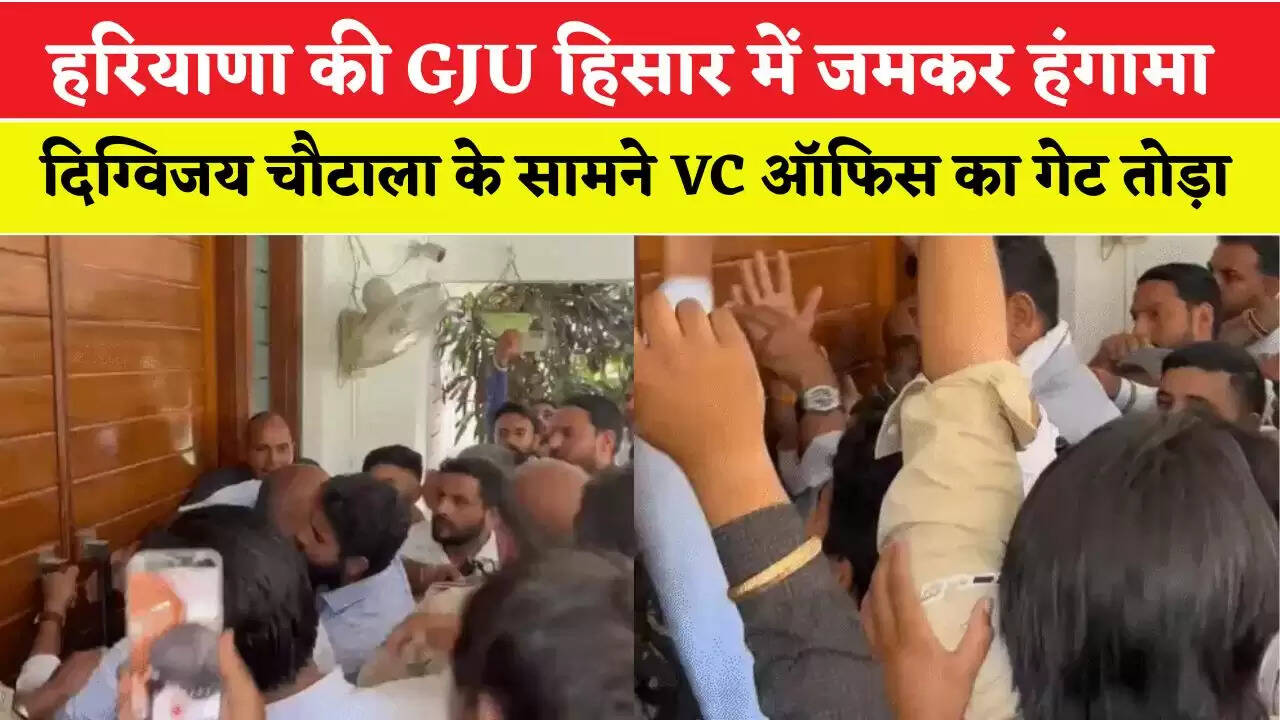 हरियाणा की GJU हिसार में जमकर हंगामा, दिग्विजय चौटाला के सामने छात्रों ने VC ऑफिस का गेट तोड़ा