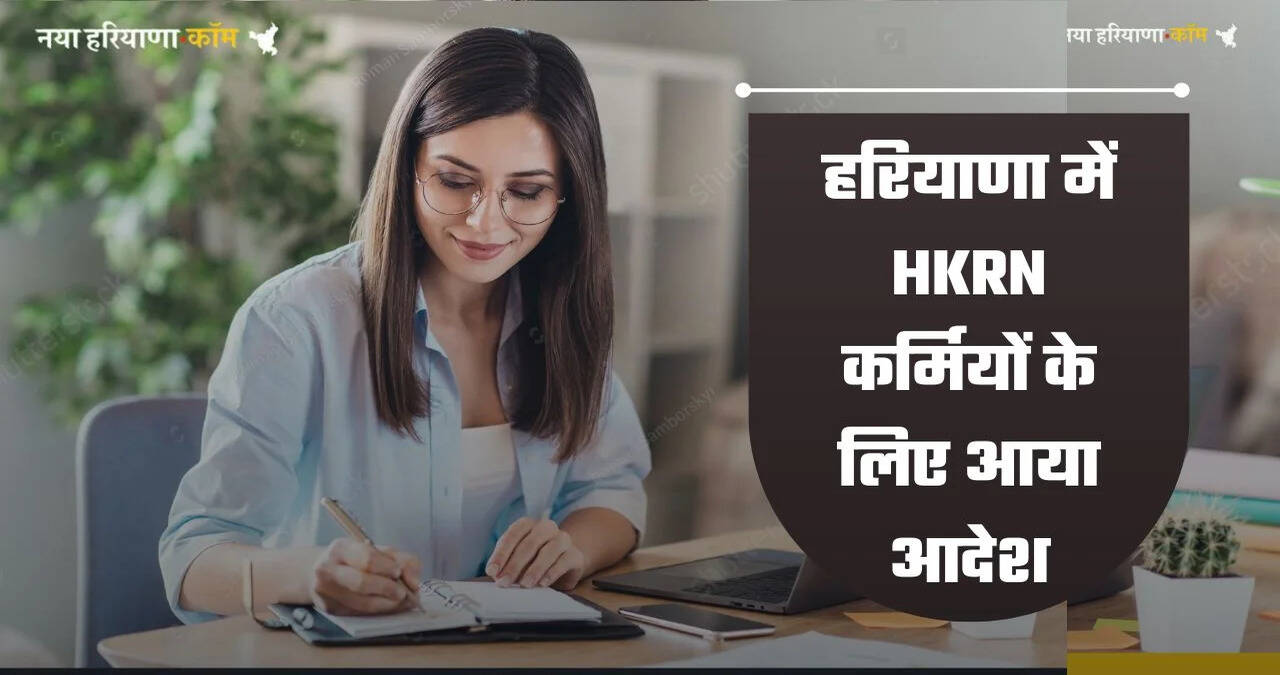 HKRN PPP Portal: हरियाणा में HKRN कर्मियों के लिए आया आदेश,&nbsp;पारिवारिक आय पीपीपी पोर्टल पर करें अपडेट