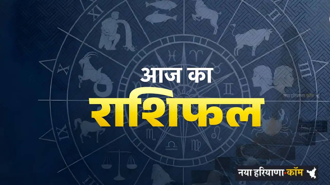 Aaj Ka Rashifal: आज 19 मार्च को मेष से लेकर मीन राशि का कैसा रहेगा दिन, जाने अपना राशिफल