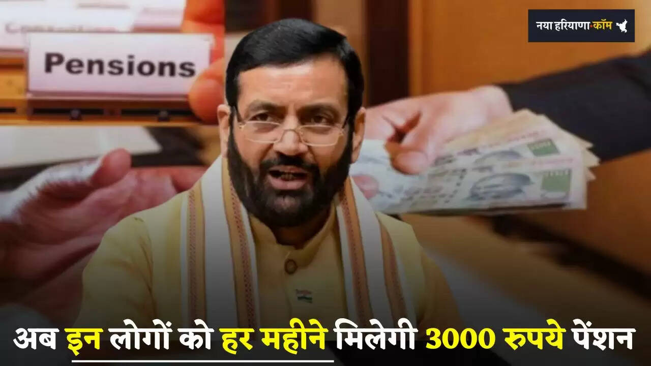 Haryana: हरियाणा सरकार का बड़ा ऐलान, अब इन लोगों को हर महीने मिलेगी 3000 रुपये पेंशन