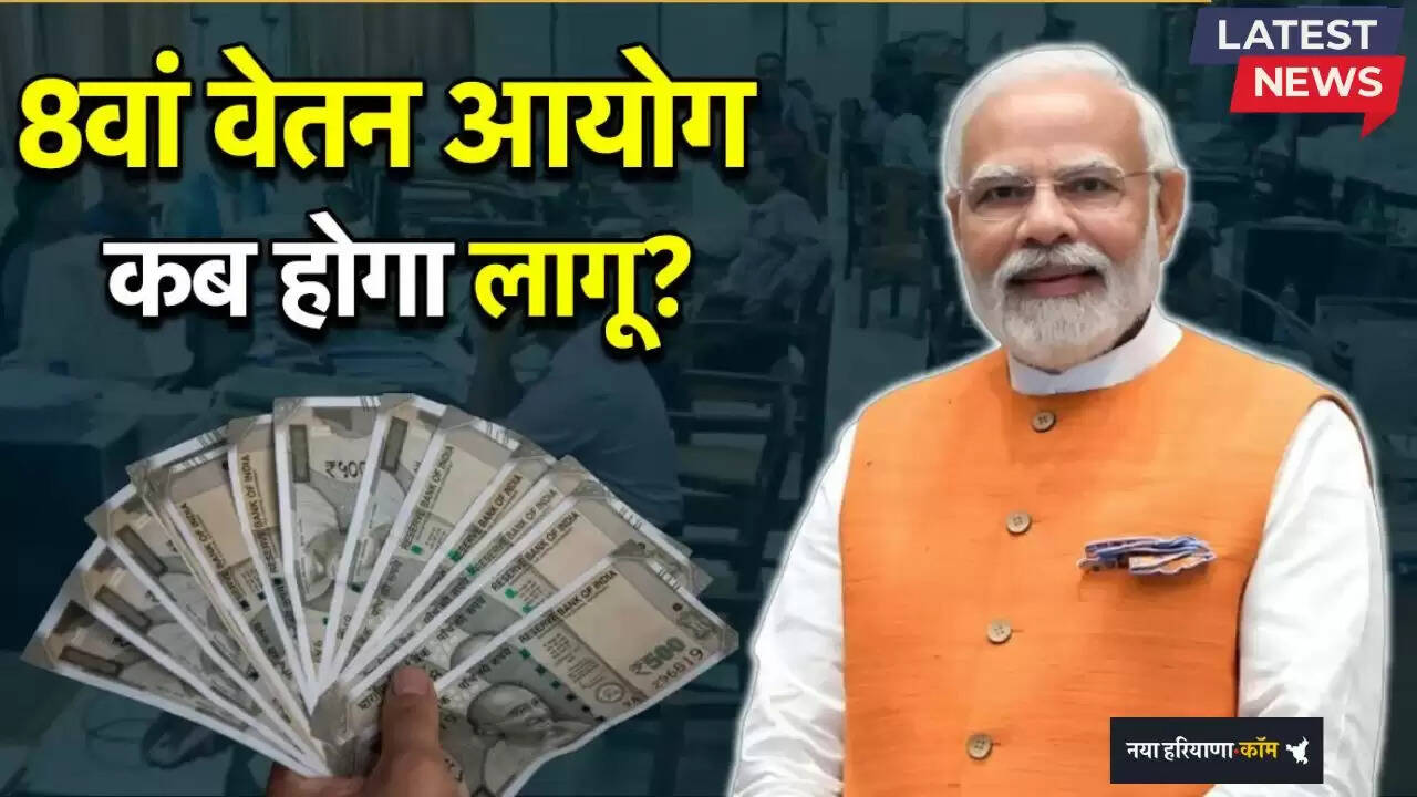 8th Pay Commission: कब लागू होगा 8वां वेतन आयोग, केंद्र सरकार ने दी ये जानकारी...