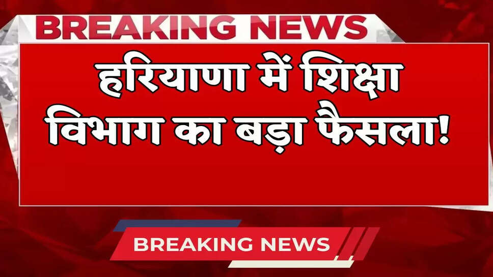 haryana education department big dicision