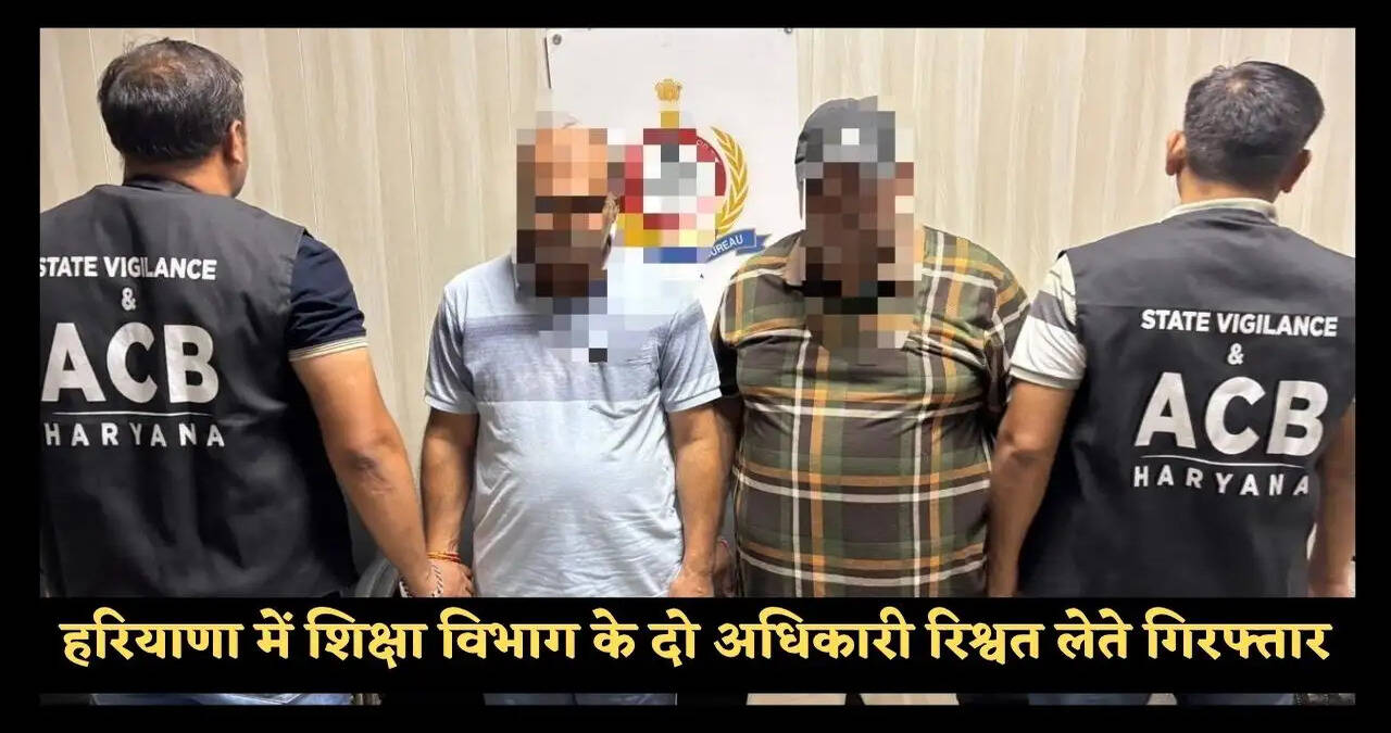 Haryana:&nbsp;2 लाख 93 हजार रुपये रिश्वत लेते शिक्षा विभाग के दो अधिकारी गिरफ्तार,&nbsp;लंबित बिलों को पास करने के एवज में मांगी थी रिश्वत&nbsp;
