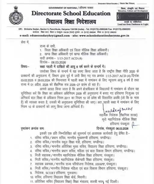 Haryana: हरियाणा के स्कूलों में अब पहली कक्षा में 6 साल के बच्चों का होगा दाखिला, आदेश हुए जारी