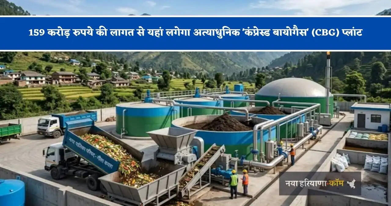 159 करोड़ रुपये की लागत से यहां लगेगा&nbsp;अत्याधुनिक 'कंप्रेस्ड बायोगैस' (CBG) प्लांट, गीले कचरे से तैयार होगी गैस और खाद