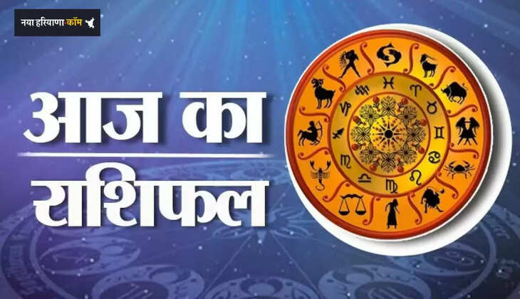 Aaj Ka Rashifal: सभी 12 राशियों के लिए कैसा रहेगा आज का दिन, देखें अपना राशिफल