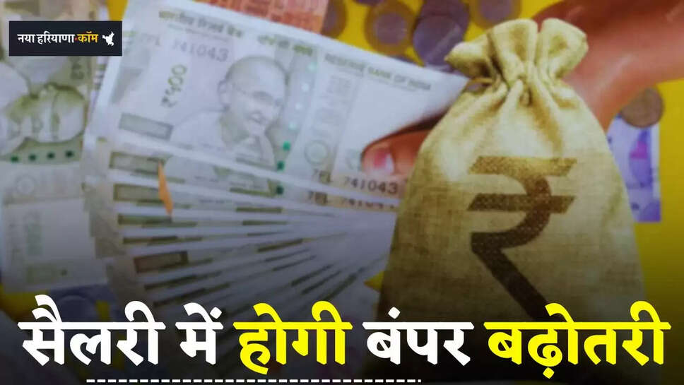 Salary Hike: कर्मचारियों के लिए बड़ी खुशखबरी, दिवाली बोनस के बाद इन सेक्टर में बढ़ेगी सैलरी
