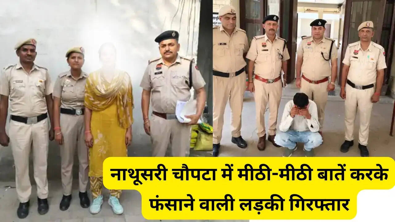 नाथूसरी चौपटा में मीठी-मीठी बातें करके फंसाने वाली लड़की गिरफ्तार, पुलिस ने किया भंडाफोड़