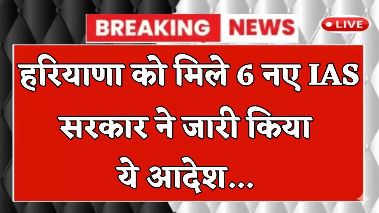 Haryana: हरियाणा को मिले 6 नए IAS अधिकारी, सरकार ने जारी किया ये आदेश&nbsp;