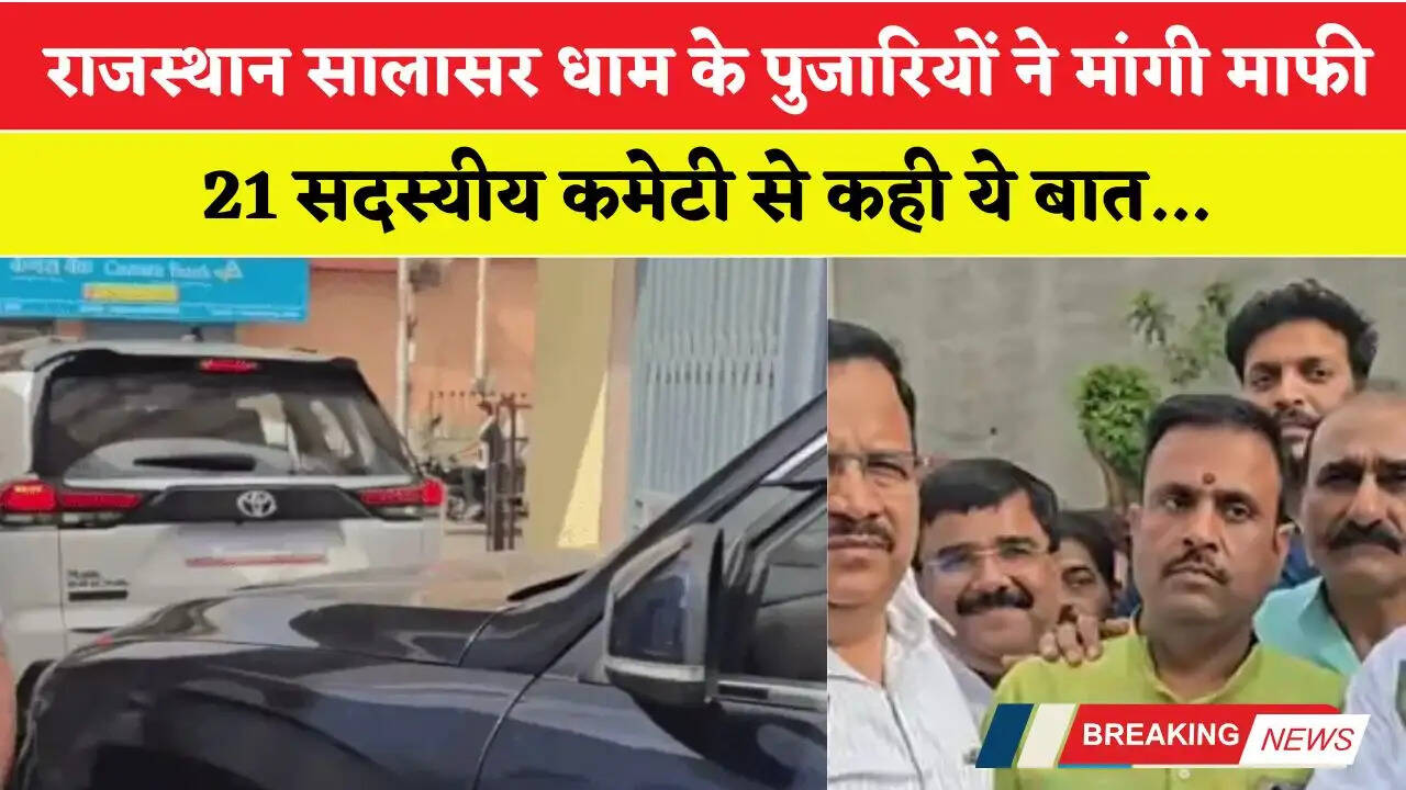 राजस्थान सालासर धाम के पुजारियों ने मांगी माफी, 21 सदस्यीय कमेटी से कही ये बात...