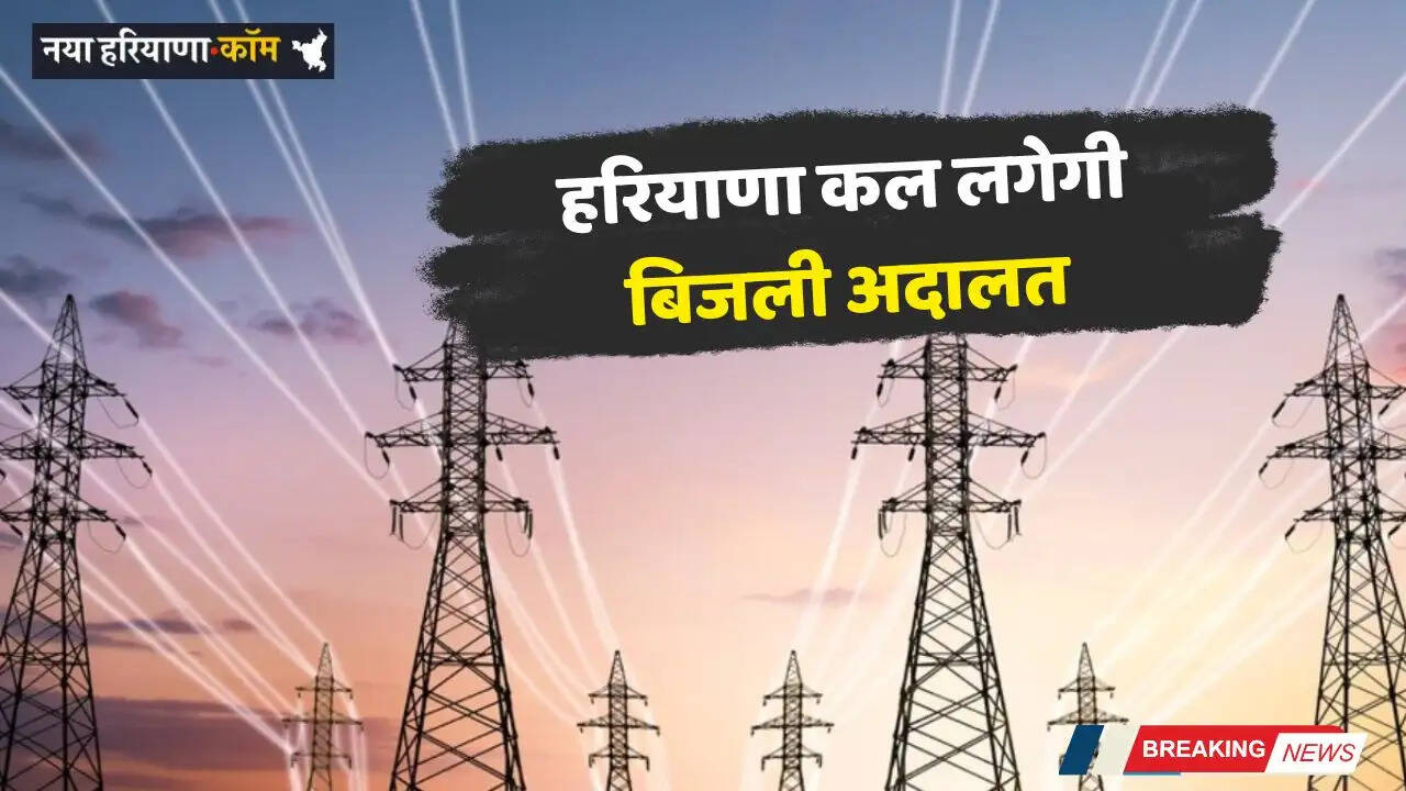 Haryana: हरियाणा कल लगेगी बिजली अदालत, सभी शिकायतों का होगा समाधान&nbsp;