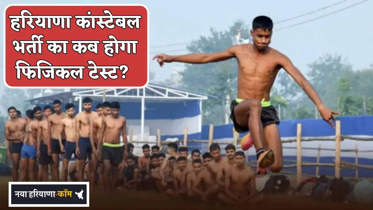 When will the physical test for Haryana Constable Recruitment be held?