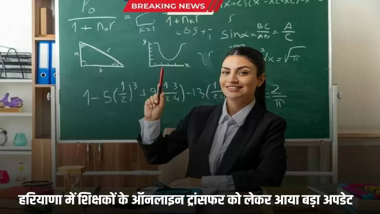  Big update regarding online transfer of teachers in Haryana