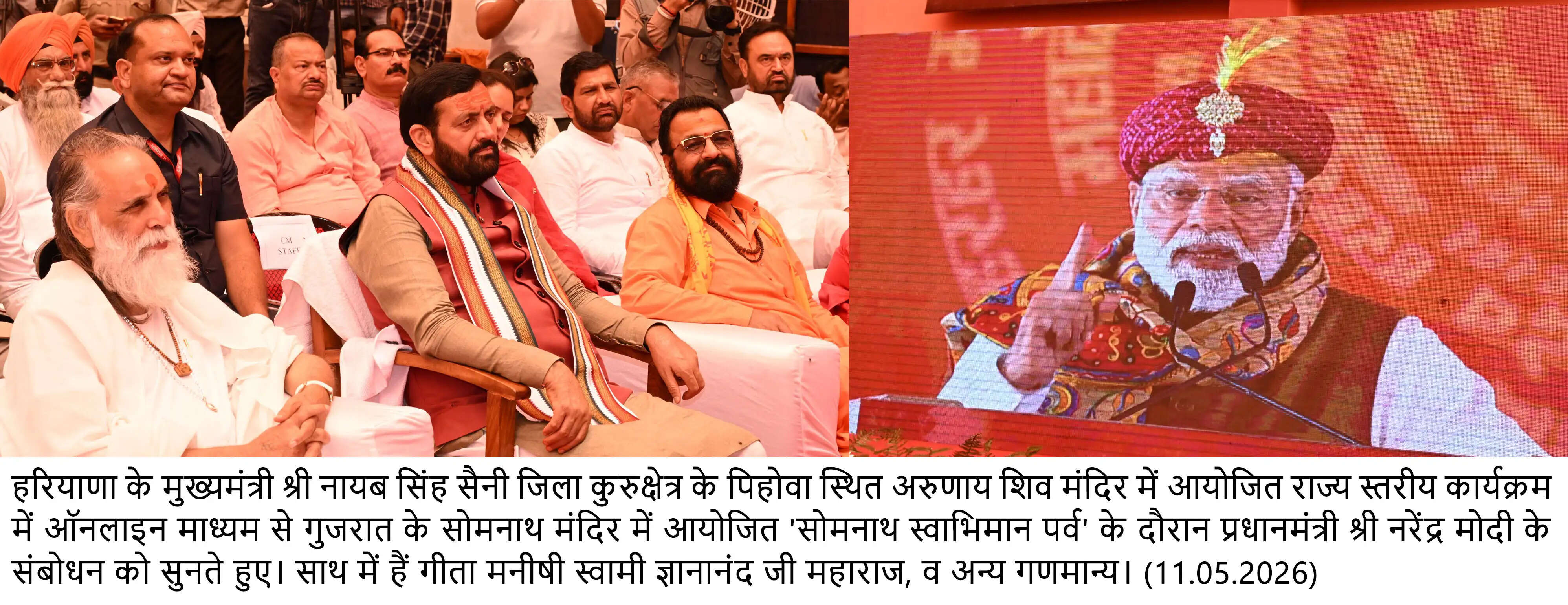 मुख्यमंत्री श्री नायब सिंह सैनी ने पिहोवा के अरुणाय में “सोमनाथ स्वाभिमान पर्व” राज्यस्तरीय कार्यक्रम में की शिरकत