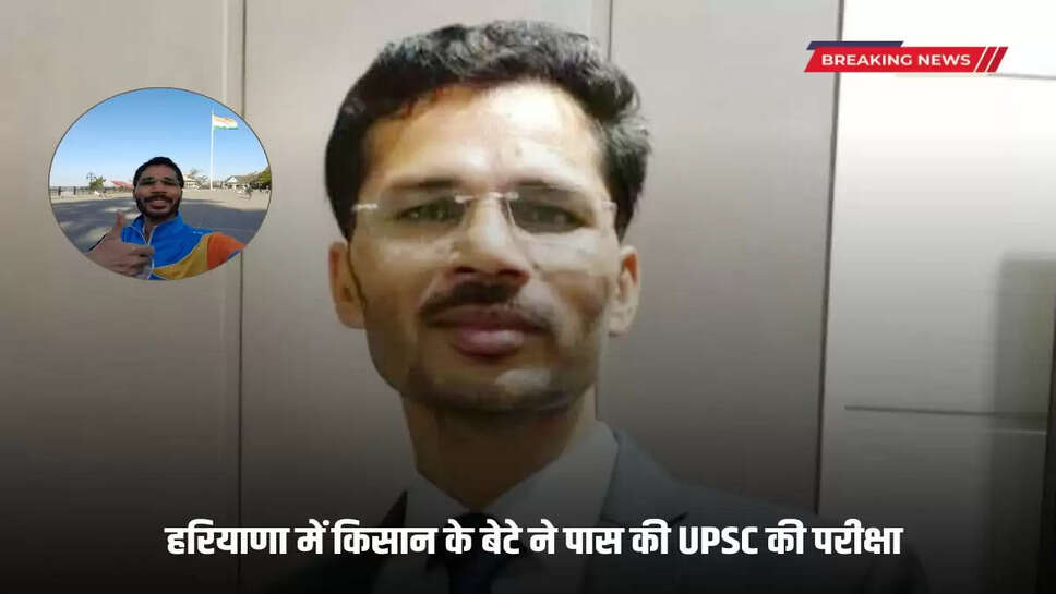 A farmer's son passed the UPSC exam in Haryana