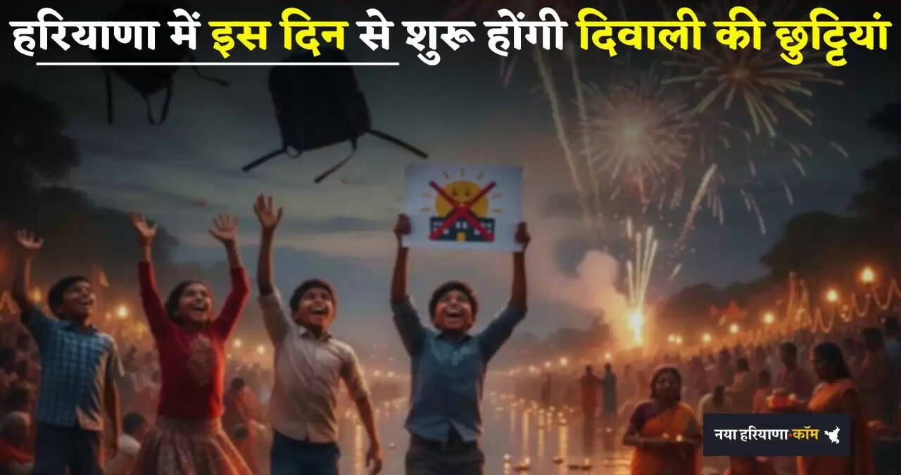 School Holiday: हरियाणा में इस दिन से शुरू होंगी दिवाली की छुट्टियां, देखें कितने दिन बंद रहेंगे स्कूल-कॉलेज&nbsp;