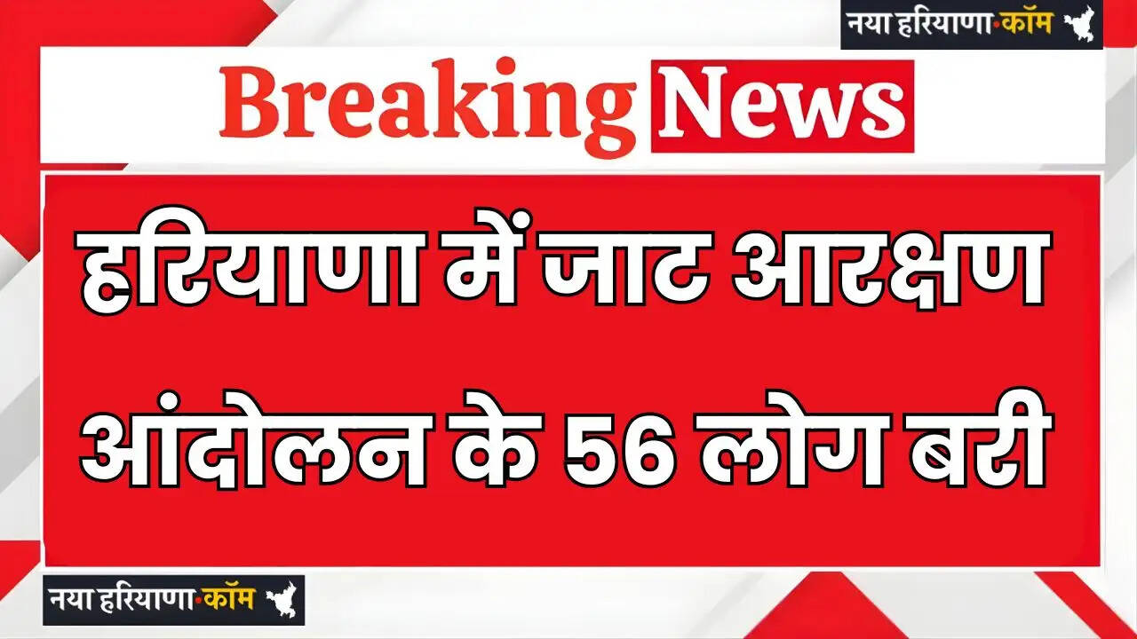 Haryana: हरियाणा में जाट आरक्षण आंदोलन के 56 लोग बरी, CBI कोर्ट का बड़ा फैसला&nbsp;