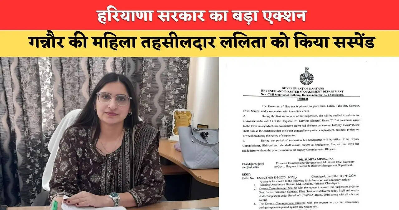 हरियाणा सरकार का बड़ा एक्शन, गन्नौर की महिला तहसीलदार ललिता को किया सस्पेंड, आदेश जारी