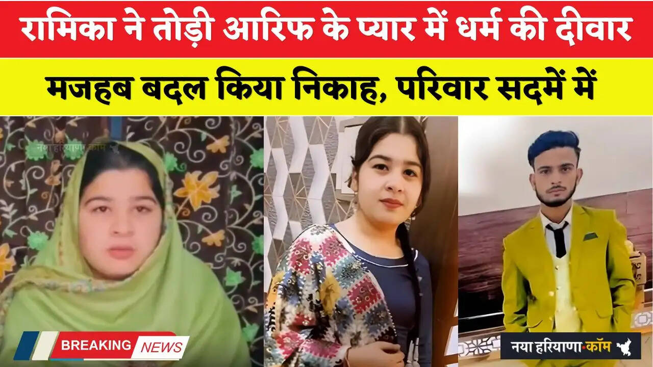रामिका ने तोड़ी आरिफ के प्यार में धर्म की दीवार, मजहब बदल किया निकाह, परिवार सदमें में