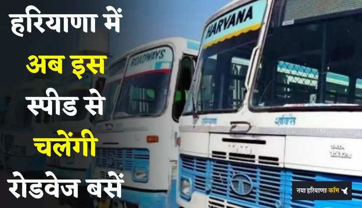 &nbsp;Haryana: हरियाणा में अब इस स्पीड से चलेंगी रोडवेज बसें, मंत्री ने दिए ये निर्देश