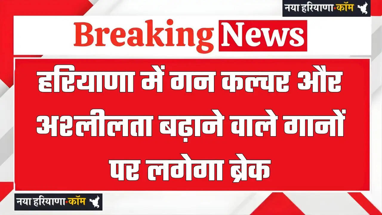 हरियाणा में गन कल्चर और अश्लीलता बढ़ाने वाले गानों पर लगेगा ब्रेक; महिला आयोग ने की पत्र लिखकर सरकार से सिफारिश