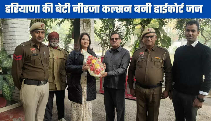 Haryana: हरियाणा की बेटी नीरजा कल्सन बनी हाईकोर्ट जज, अंबाला में रह चुकी है सेशन जज