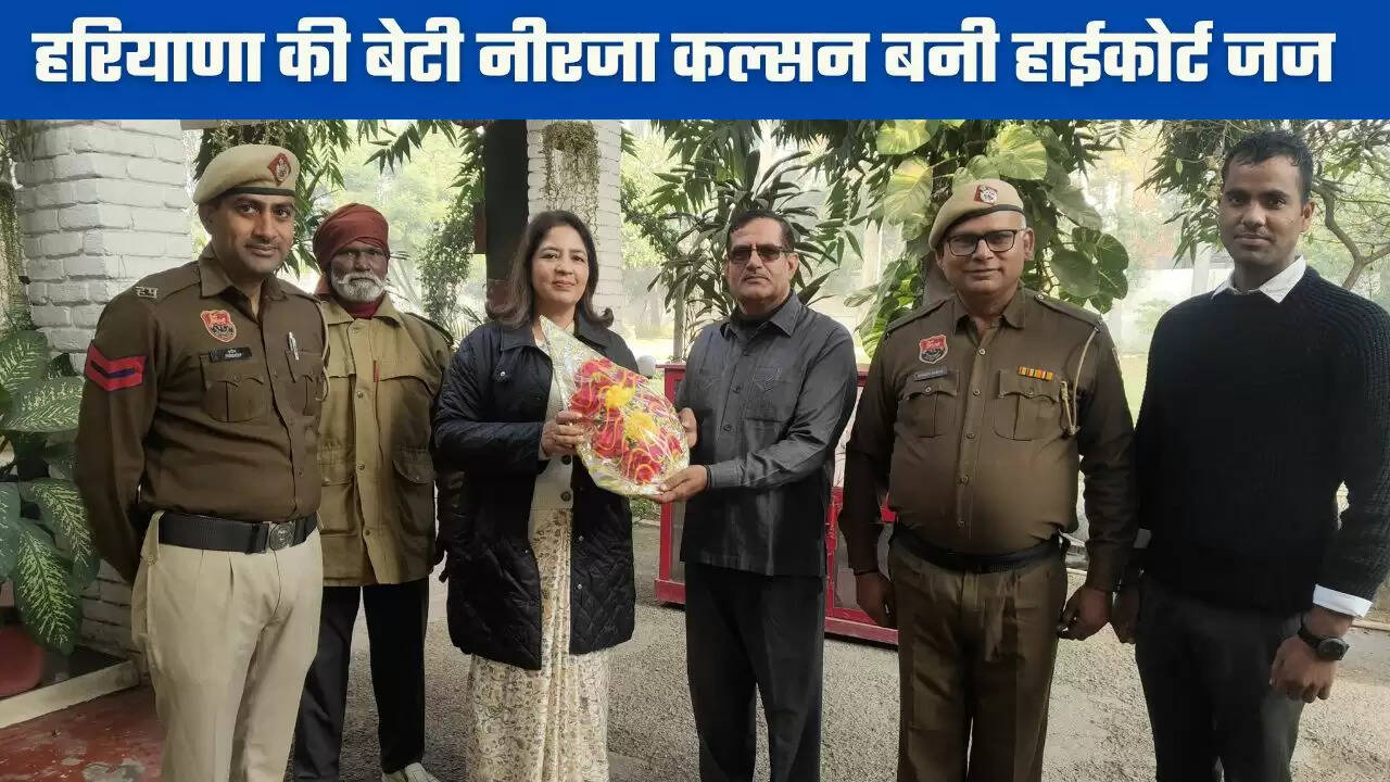 Haryana: हरियाणा की बेटी नीरजा कल्सन बनी हाईकोर्ट जज, अंबाला में रह चुकी है सेशन जज