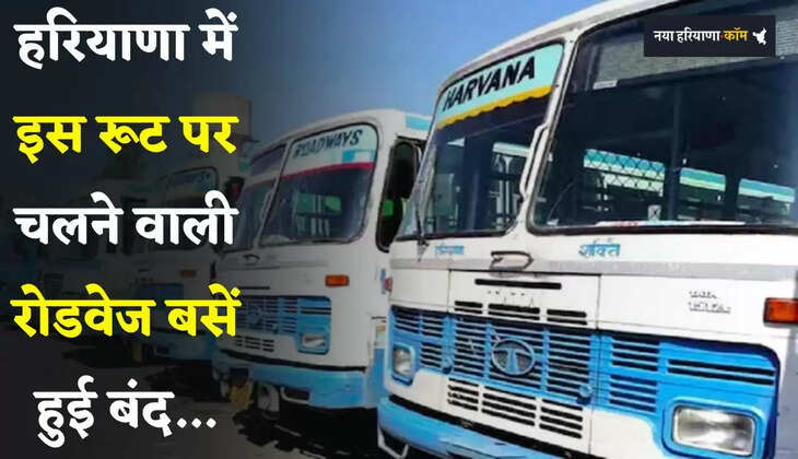 Haryana: हरियाणा में इस रूट पर चलने वाली रोडवेज बसें हुई बंद, जाने वजह ?