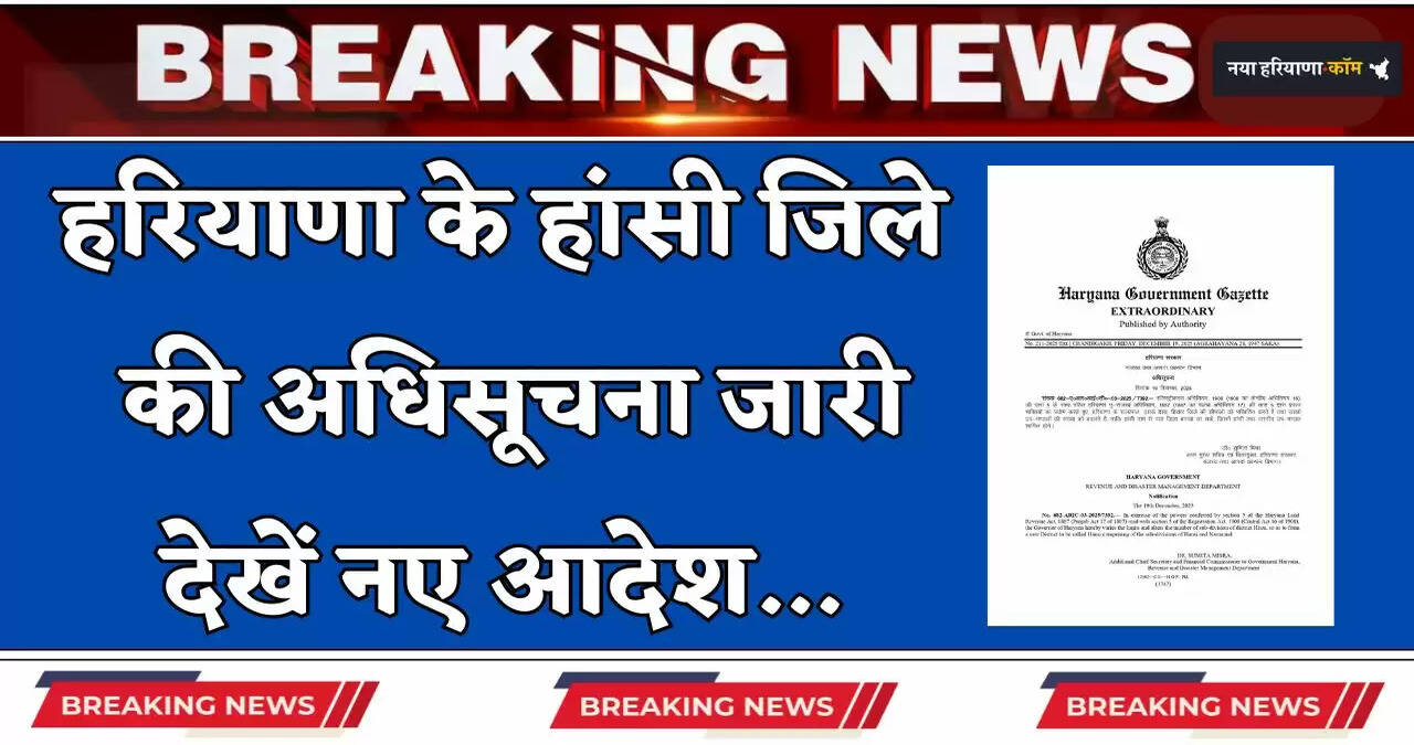 &nbsp;Haryana: हरियाणा के हांसी जिले की अधिसूचना जारी, देखें नए आदेश&nbsp;
