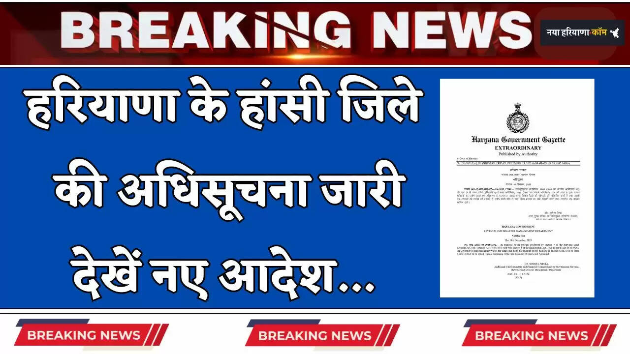 &nbsp;Haryana: हरियाणा के हांसी जिले की अधिसूचना जारी, देखें नए आदेश&nbsp;