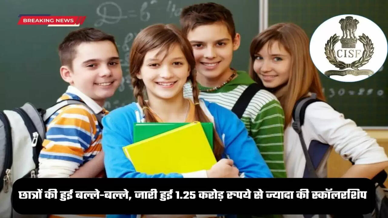 CISF News: इन छात्रों की हुई बल्ले-बल्ले, जारी हुई 1.25 करोड़ रुपये से ज्यादा की स्कॉलरशिप 