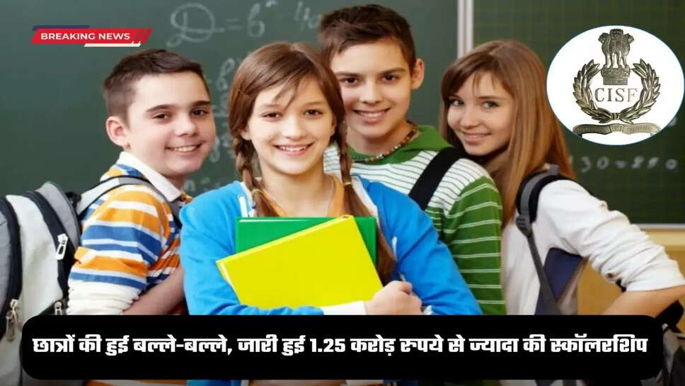 CISF News: इन छात्रों की हुई बल्ले-बल्ले, जारी हुई 1.25 करोड़ रुपये से ज्यादा की स्कॉलरशिप