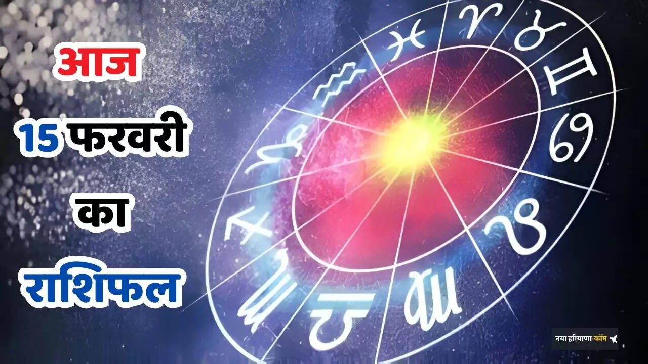 Aaj Ka Rashifal: आज 15 फरवरी को मेष राशि से लेकर मीन का कैसा रहेगा दिन, जाने अपना राशिफल