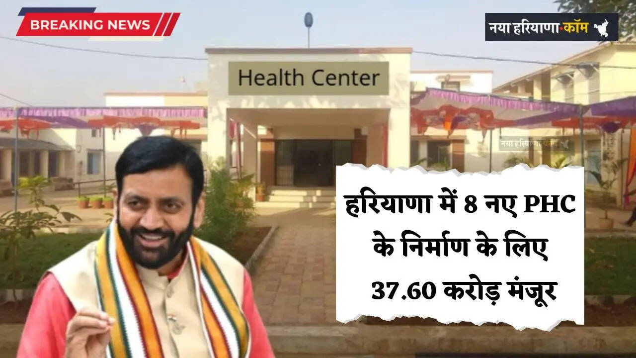 Haryana: हरियाणा में 8 नए PHC के निर्माण के लिए 37.60 करोड़ मंजूर, देखें कहां-कहां बनेंगे नए प्राथमिक स्वास्थ्य केंद्र ?