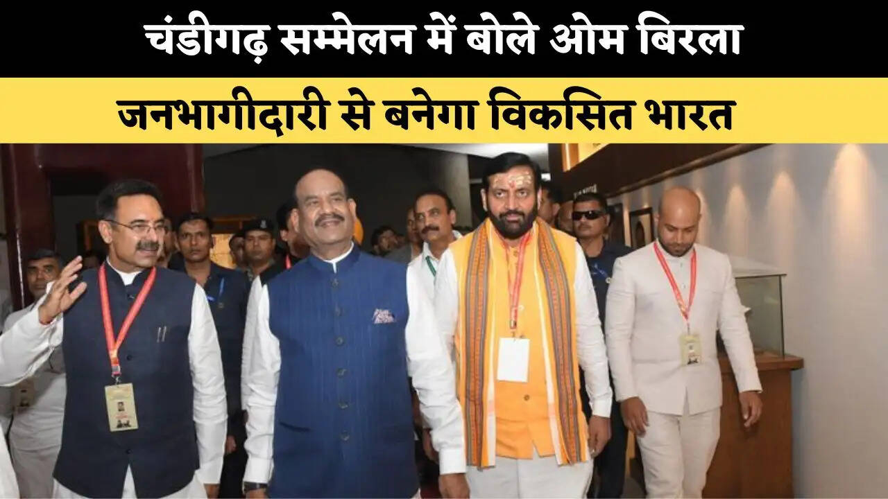 चंडीगढ़ सम्मेलन में बोले ओम बिरला, जनभागीदारी से बनेगा विकसित भारत 