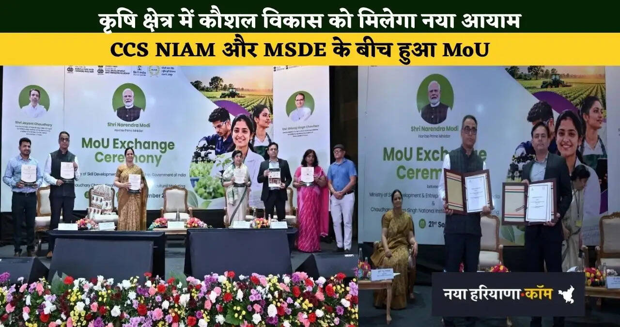 कृषि क्षेत्र में कौशल विकास को मिलेगा नया आयाम, CCS NIAM और MSDE के बीच हुआ MoU