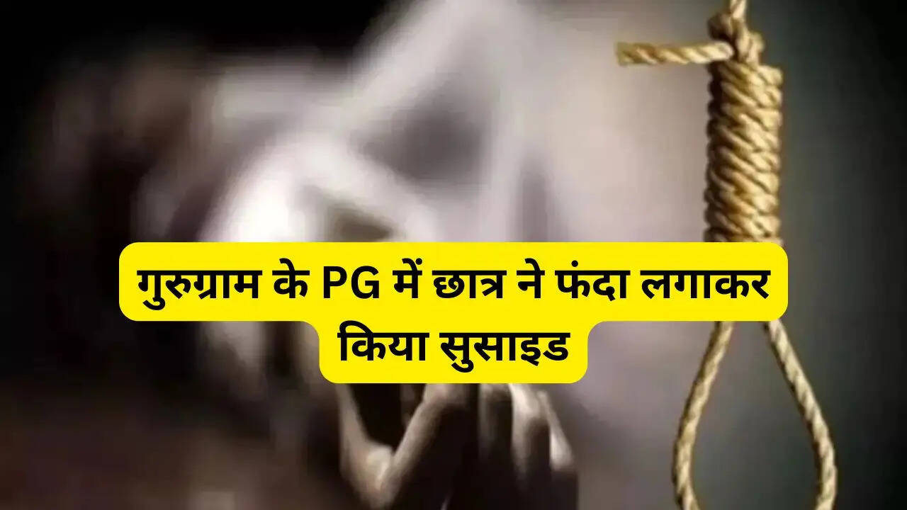गुरुग्राम के PG में छात्र ने फंदा लगाकर किया सुसाइड, डेडबॉडी सड़ने पर मालिक को पता चला&nbsp;