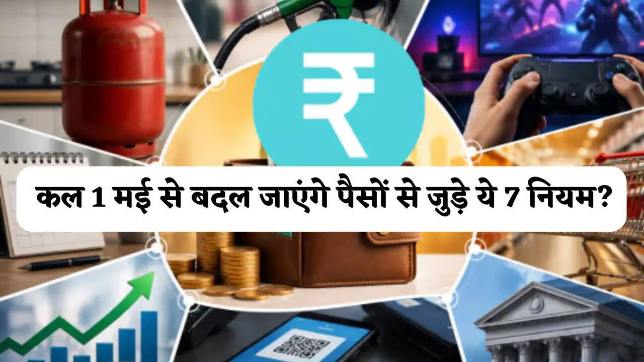 बीमा स्कीम से लेकर गैस सिलेंडर तक, कल 1 मई से बदल जाएंगे पैसों से जुड़े ये 7 नियम ?