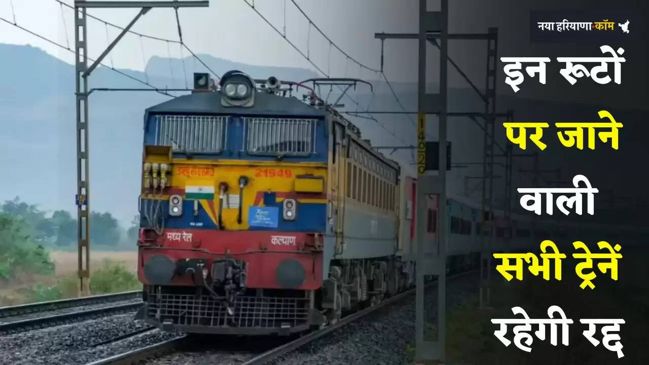 Railway News: रेल यात्रियों के लिए बड़ी खबर, इन रूटों पर जाने वाली सभी ट्रेनें रहेगी रद्द&nbsp;