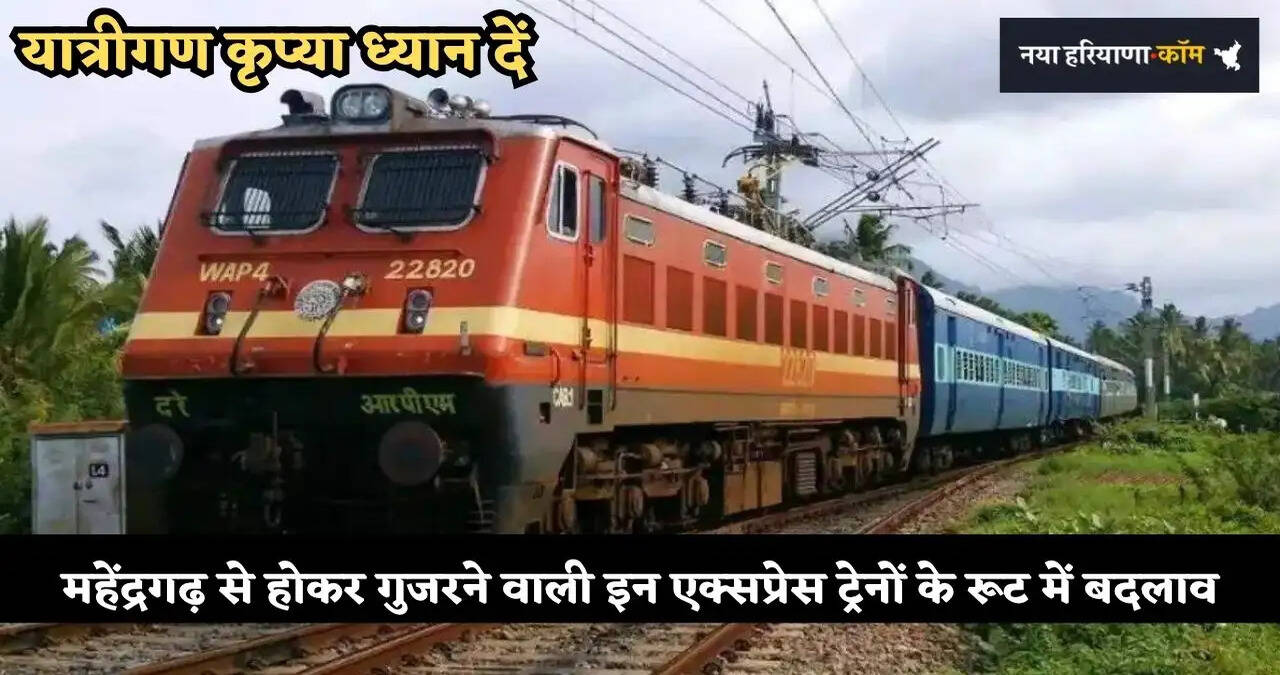 रेल यात्रियों की बढ़ेगी परेशानी, महेंद्रगढ़ से होकर गुजरने वाली एक्सप्रेस ट्रेनों के रूट में हुआ बदलाव