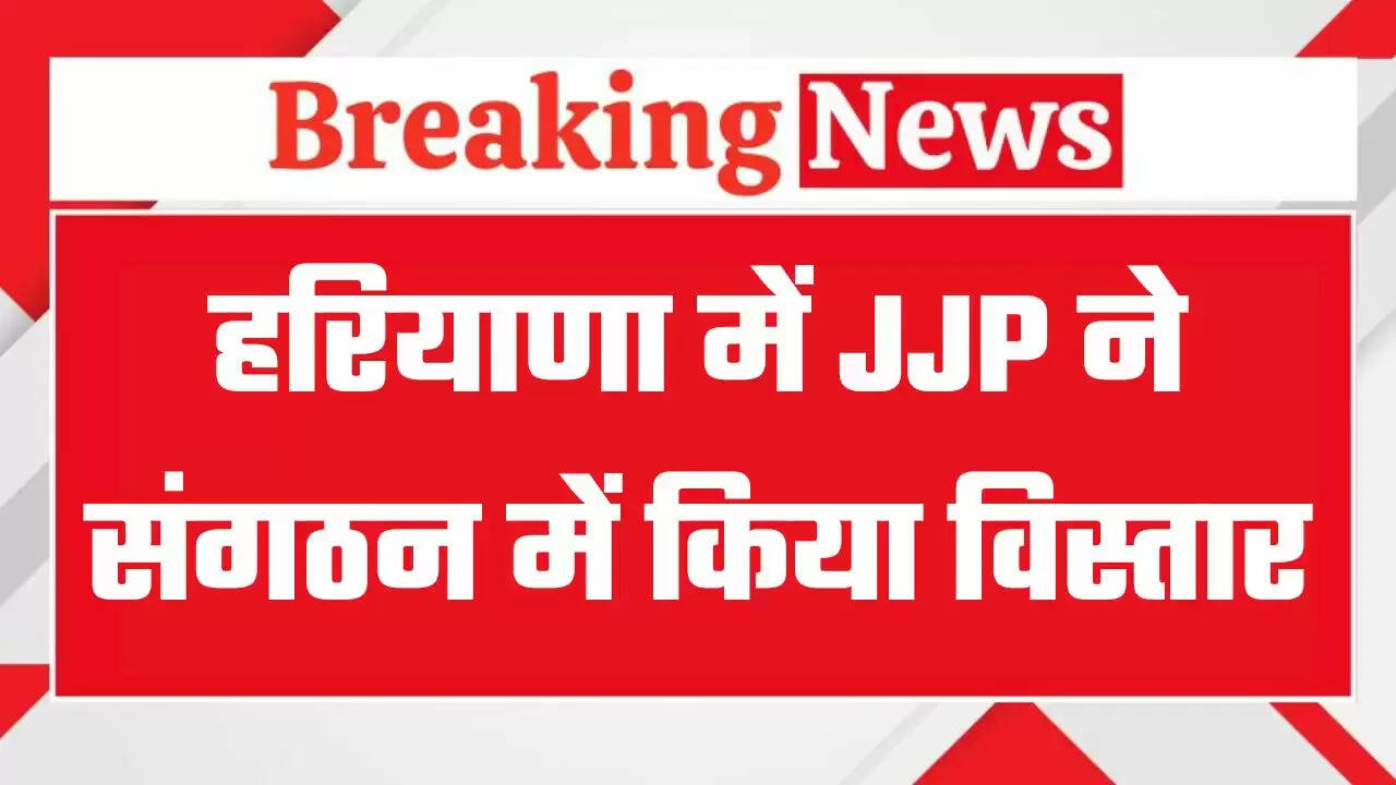 हरियाणा में जेजेपी ने संगठन में किया बड़ा विस्तार, 73 वरिष्ठ पदाधिकारी घोषित, देखें पूरी लिस्ट