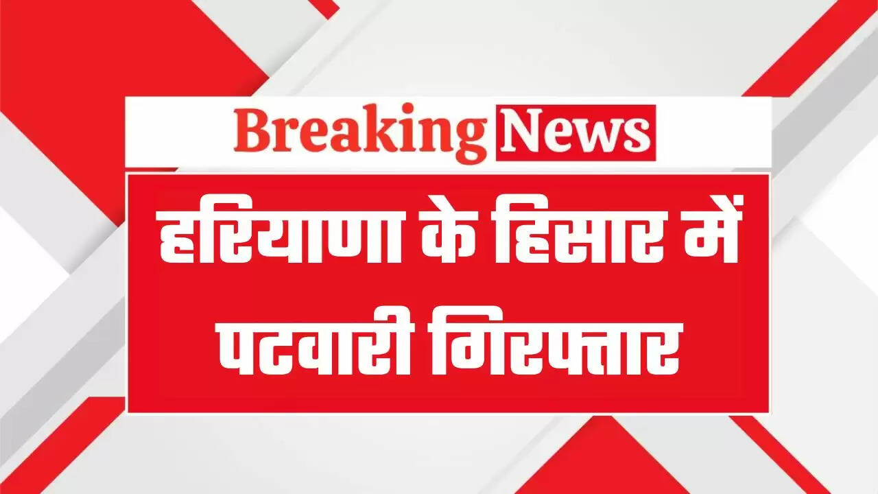 हरियाणा के हिसार में 10 हजार की रिश्वत लेते पटवारी गिरफ्तार, जमीन का इंतकाल दर्ज करने की एवज में मांगी थी रिश्वत