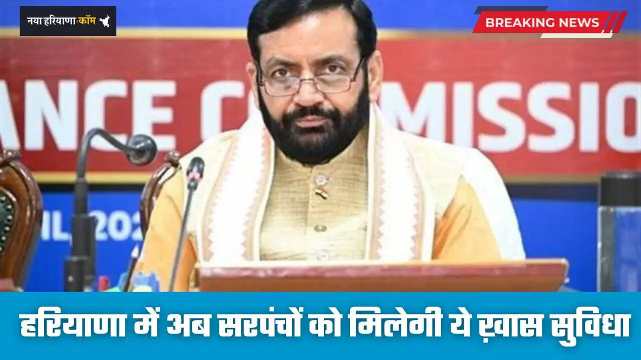 &nbsp;Haryana: हरियाणा में अब सरपंचों को मिलेगी ये ख़ास सुविधा, सरकार ने लिया बड़ा फैसला&nbsp;