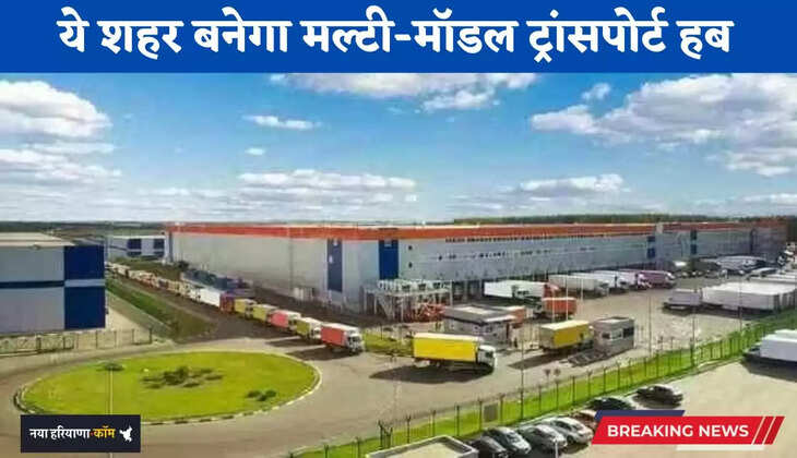 Haryana: हरियाणा का ये शहर बनेगा मल्टी-मॉडल ट्रांसपोर्ट हब, नौकरियों का खुलेगा पिटारा&nbsp;