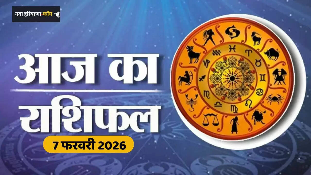 Aaj Ka Rashifal: मेष से मीन राशि वालों का कैसा रहेगा दिन, किन राशियों का आज भाग्य देगा साथ ?